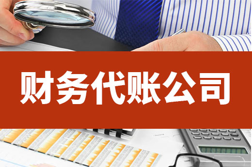 靠譜的財務代賬公司有六大特點，請一一對號入座