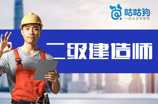 咕咕狗|干貨速讀：2021年二級(jí)建造師跨省執(zhí)業(yè)的相關(guān)規(guī)定