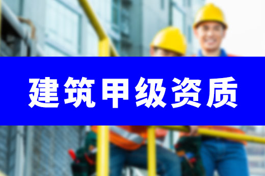 升級施工甲級資質需要滿足哪些條件?