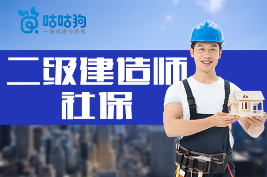咕咕狗|二級建造師社保問題解答，教你合法解決問題
