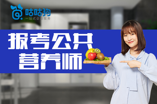 咕咕狗|沒有基礎能否報名公共營養師呢，閱讀本文給你答案