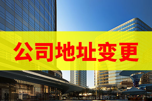 辦理公司地址變更手續前，這幾個關鍵點要理清楚