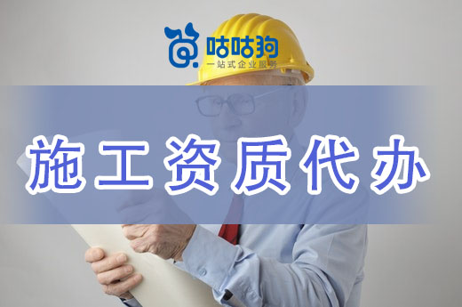 2021資質(zhì)改革后，企業(yè)為什么要找施工資質(zhì)代辦？