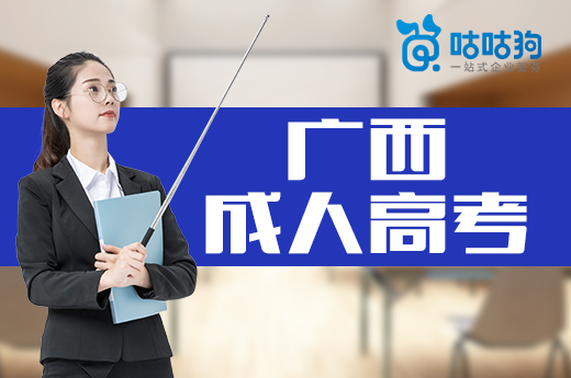 咕咕狗|2021廣西成人高考報名時間與考務安排
