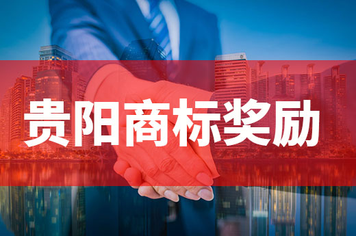 政策福利！貴陽(yáng)貴安企業(yè)獲馳名商標(biāo)將獎(jiǎng)勵(lì)50萬(wàn)元|咕咕狗