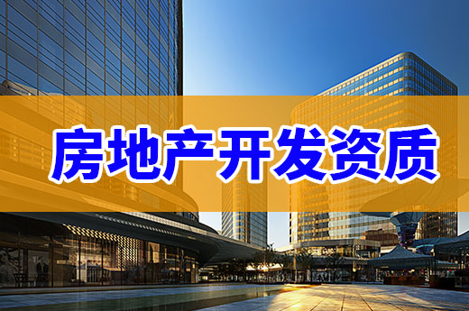 2021企業辦理房地產開發資質有哪些變化?
