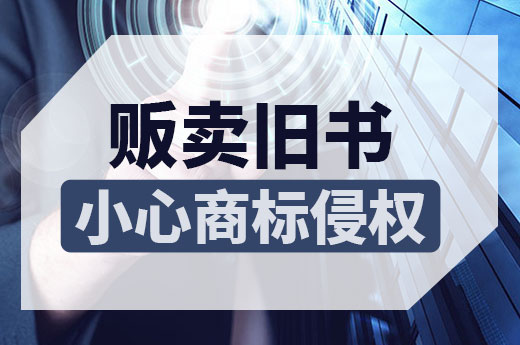 銷售二手書，小心注冊商標侵權！|咕咕狗