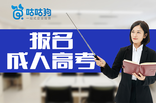 咕咕狗|學歷偏低的人，報名成人高考真的能改變人生么