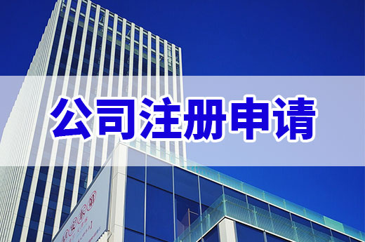滿足哪些條件才能提交公司注冊申請？搞懂你就是老板