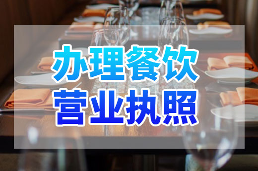 餐飲營業(yè)執(zhí)照辦理有什么快捷方法嗎？本文給您支個招