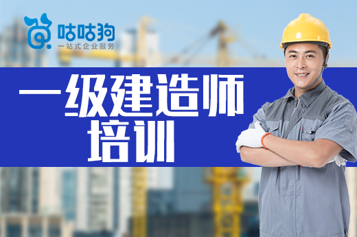 咕咕狗|3種方法教你如何選擇靠譜一級建造師培訓班