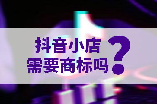 3分鐘讓你快速了解，入駐抖音是否需要注冊(cè)商標(biāo)|咕咕狗
