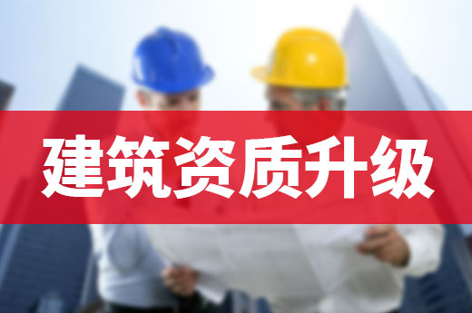 2021企業辦理建筑資質升級需要了解哪些政策?