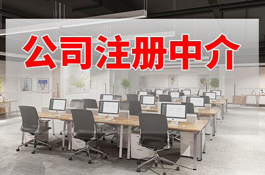 創(chuàng)業(yè)想省時省力，靠譜的公司注冊中介怎么找？