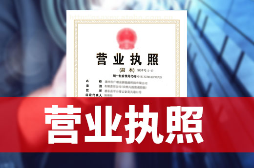領(lǐng)到營(yíng)業(yè)執(zhí)照后別著急開(kāi)業(yè)，這些規(guī)則提前了解一下