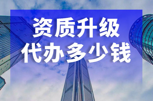 資質升級代辦要多少錢？看這里就懂了！