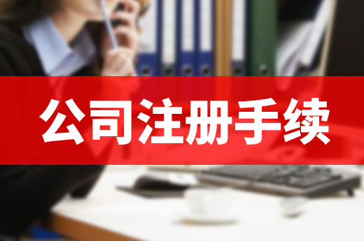 足不出戶能搞定公司注冊手續(xù)嗎？有兩種方法