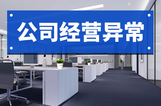 三分鐘快速看懂：公司經營異常如何妥善解決