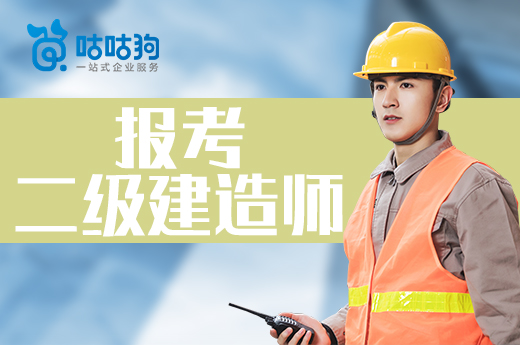 咕咕狗|猶豫報考二級建造師選擇哪個專業，看看本文給你啟發