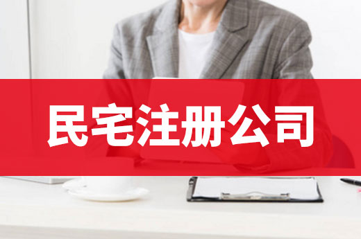 商用場地太貴了，民宅注冊公司可行嗎？