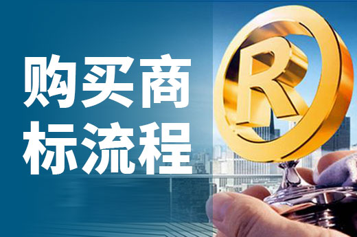知產干貨：商標購買流程大揭秘，你了解多少？|咕咕狗