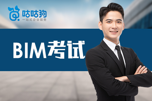 咕咕狗|BIM考試應該如何報名，全面的報考攻略給你一份