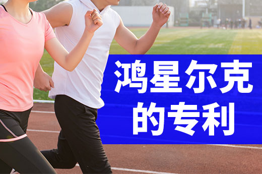 鴻星爾克背后那些鮮為人知的專利申請|咕咕狗
