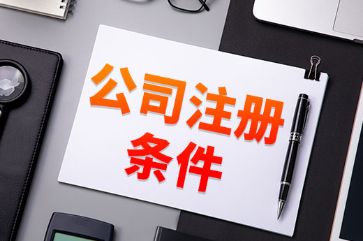 滿足這些公司注冊條件，當老板可以很輕松