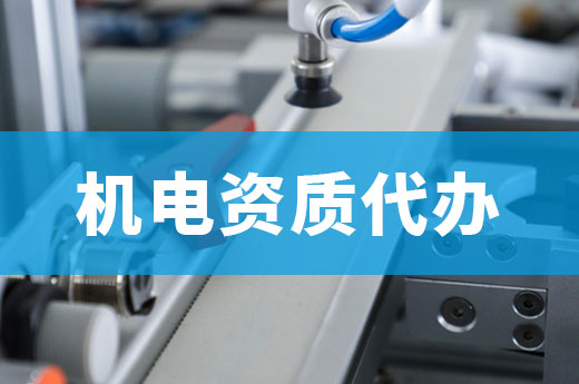 機電資質代辦雖然方便，但這些要點仍需注意！
