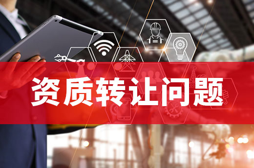 你真的懂嗎？這些資質(zhì)轉(zhuǎn)讓問題不容輕視！