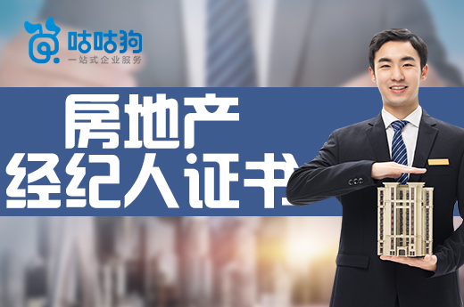 咕咕狗|干貨分享:3分鐘讓你了解房地產經紀人資格證書