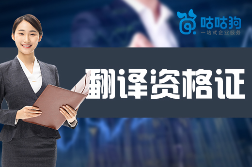 咕咕狗|想全面了解翻譯資格證考試，這篇文章能幫助你