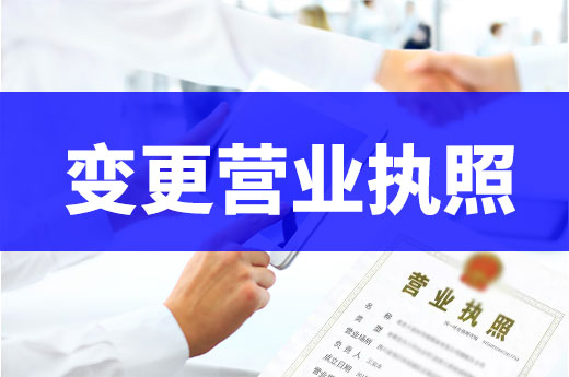 創業疑問：公司何時需要變更營業執照？