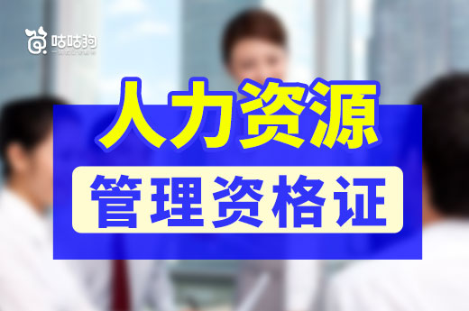 咕咕狗|指路明燈：應聘人事專員需要人力資源管理資格證么