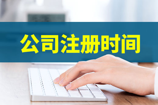 著急開業簽合同，注冊公司要多久才能全部搞定？
