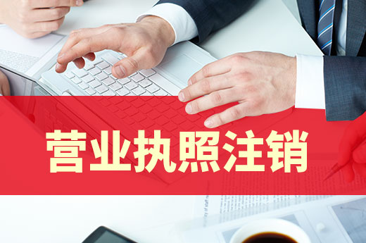 營(yíng)業(yè)執(zhí)照注銷分兩種情況，未涉稅的公司可簡(jiǎn)單辦
