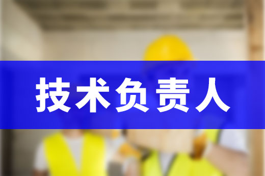 選擇技術(shù)負(fù)責(zé)人要重視，資質(zhì)升級(jí)需滿足以下條件