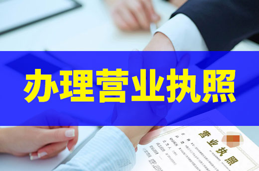 辦理營業執照時容易搞錯的四個概念，你有注意嗎？