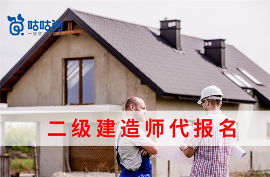 咕咕狗|二級建造師代報名機構靠譜么，考證老司機為您解答