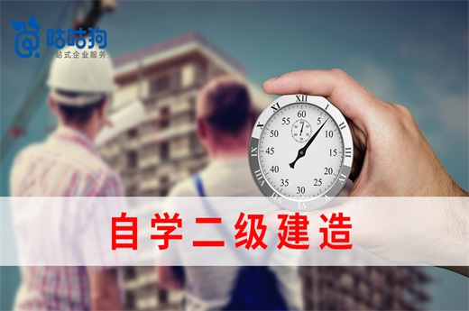 咕咕狗|干貨分享：自學二級建造師可行么