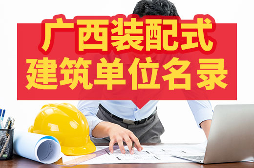 廣西裝配式建筑企業名錄開啟申請，內有辦理流程攻略