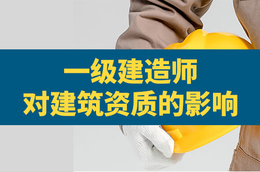 一級建造師電子證書開啟試點，給建筑資質帶來什么影響？