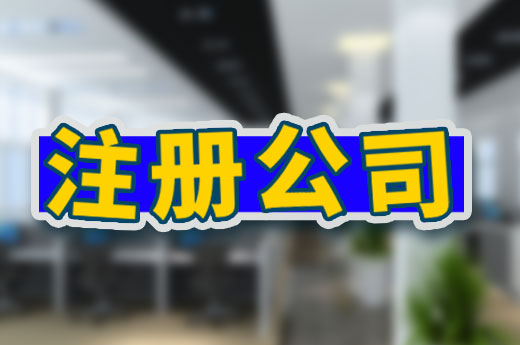 個體戶老板也是老板，為什么一定要注冊公司？