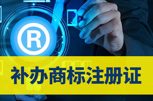 紙質商標注冊證丟失，應該怎樣辦理補辦呢？|咕咕狗知識產權