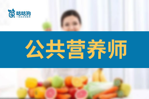 咕咕狗|小白能報考公共營養師么，聽聽業內人士的建議