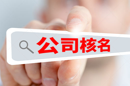 公司核名有哪些要求？什么樣的字號(hào)能一次性通過？