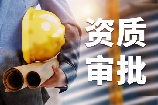 這項政策將會改變資質審批流程？辦理速度再提升
