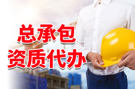 總承包資質(zhì)代辦有什么作用？替你解決資質(zhì)難題