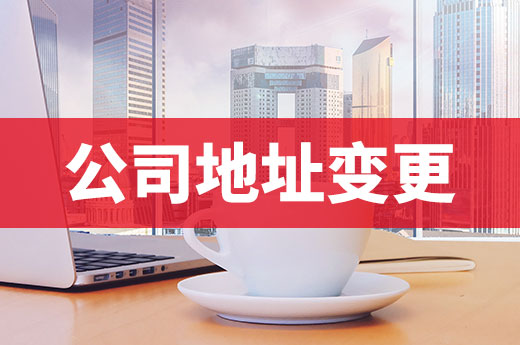 新舊址在同一個(gè)城區(qū)，還需要辦理公司地址變更手續(xù)嗎？