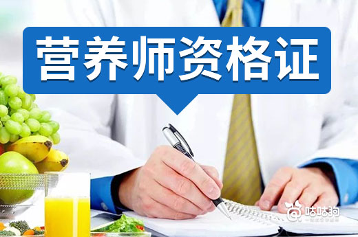 咕咕狗|指路明燈：取得營養師資格證后能在什么行業工作
